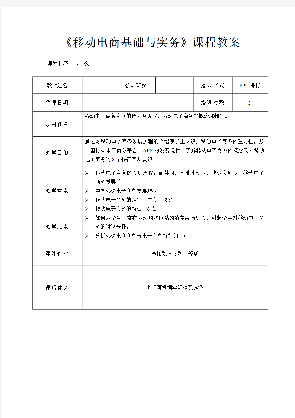 移动电商基础与实务教案