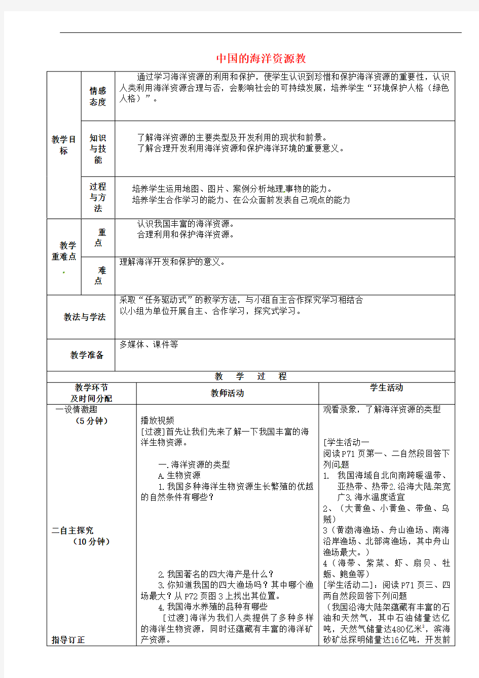 湘教初中地理八上《第四节中国的海洋资源》教案