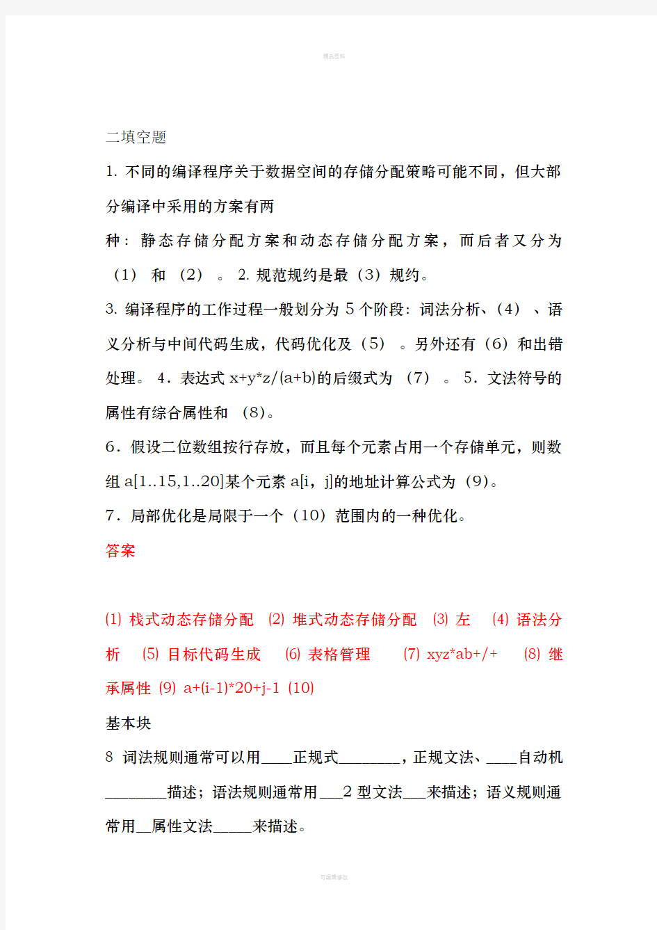 郑州大学编译原理试卷及答案(往年试题整合)(2)