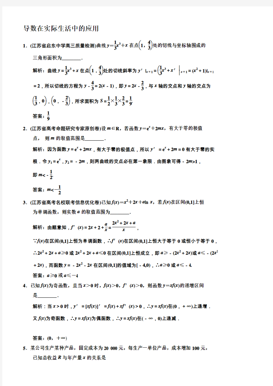 导数在实际生活中的应用