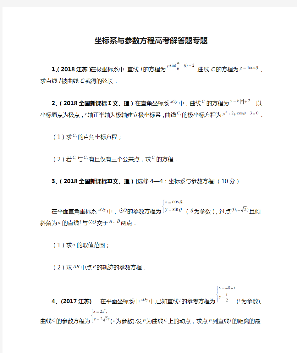 坐标系与参数方程高考解答题专题