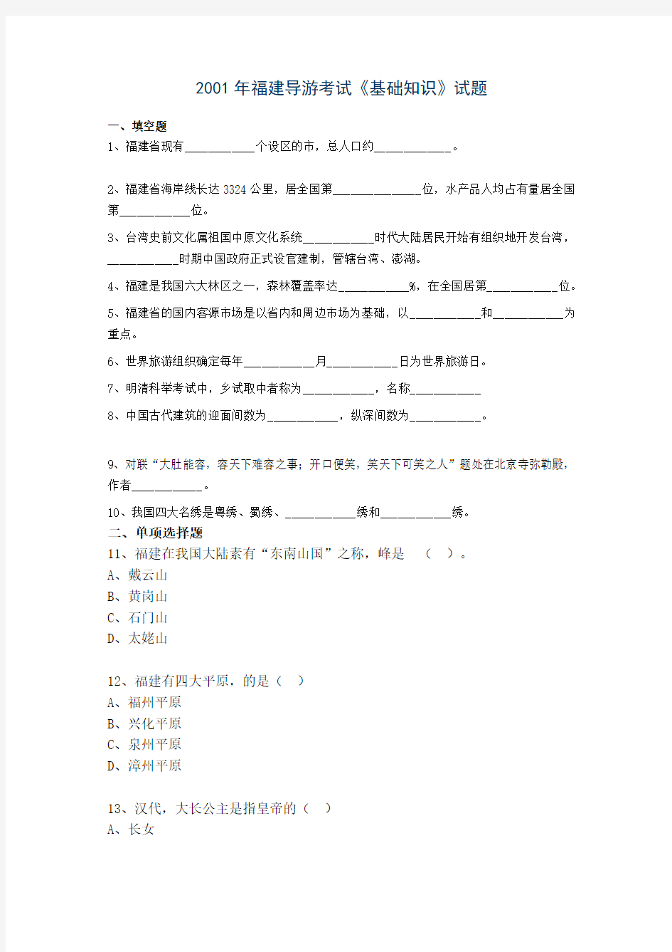 2001年福建导游考试《基础知识》试题