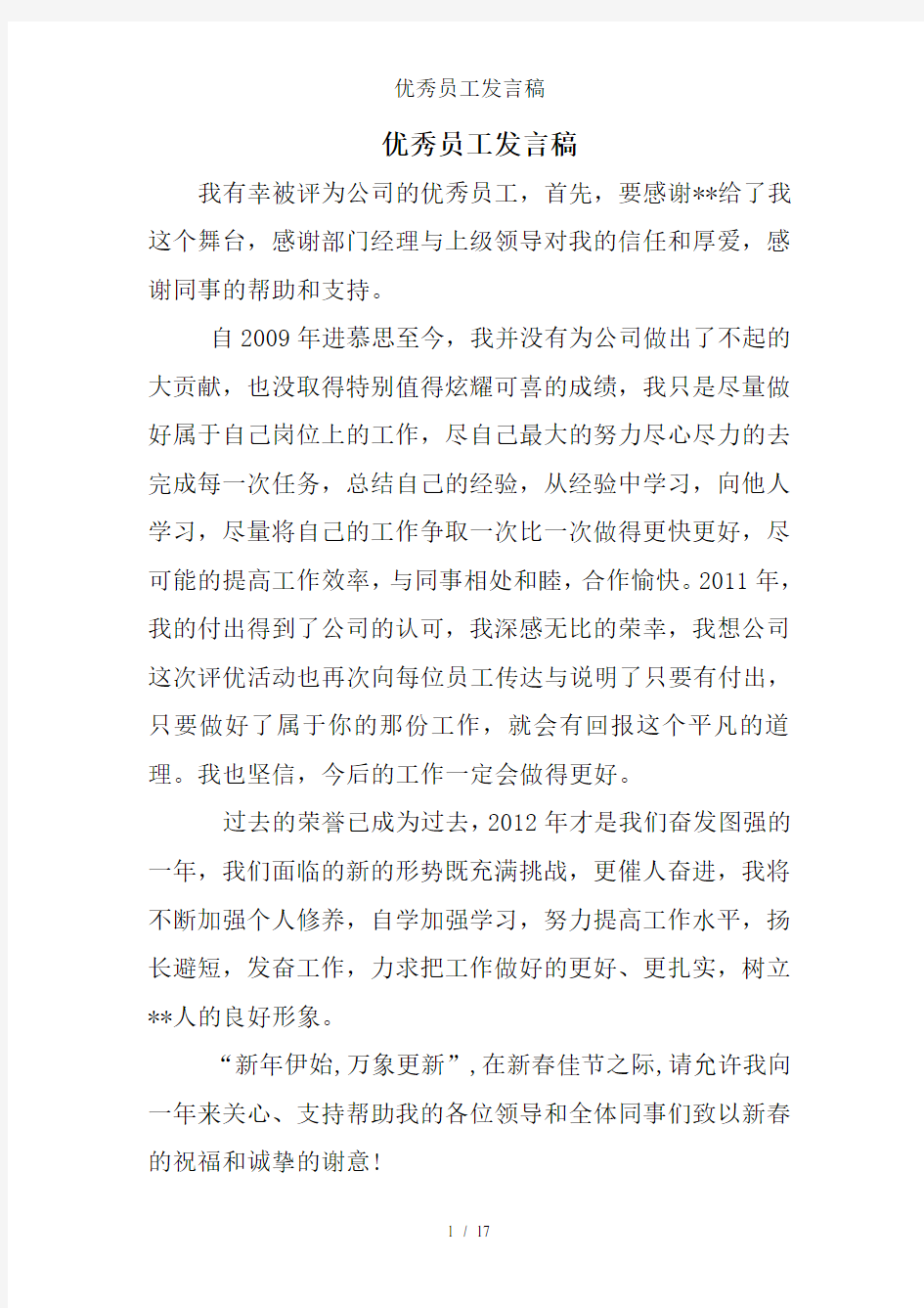 优秀员工发言稿