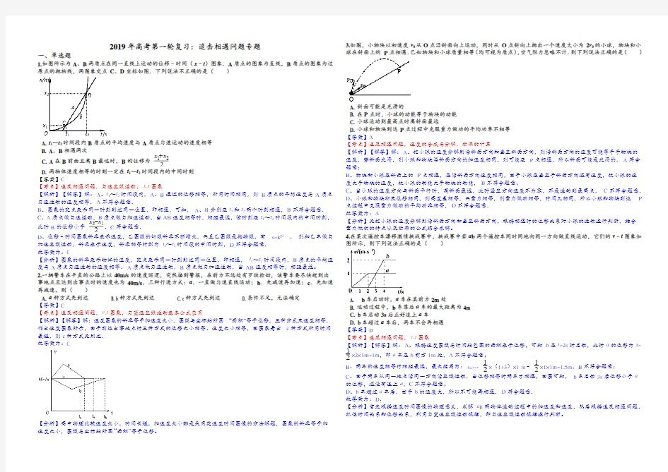 2019年高考第一轮复习追击相遇问题专题