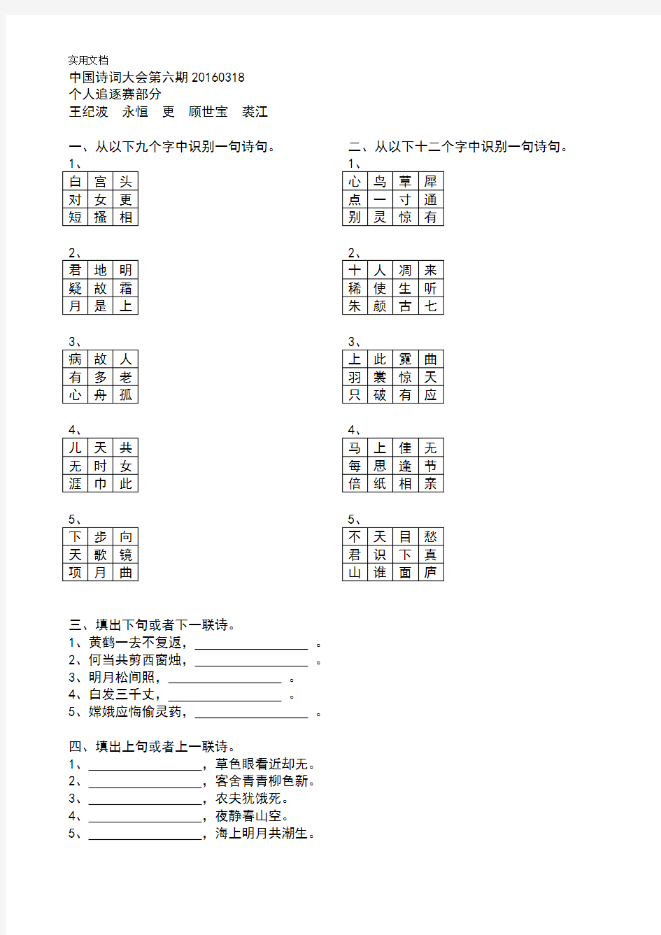 2016中国诗词大会第一季第6-10期题目