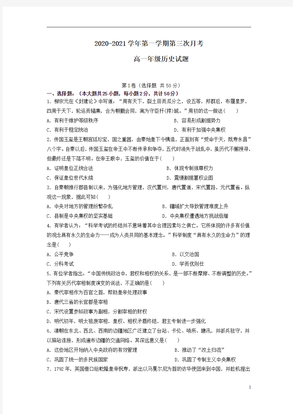 陕西省咸阳市实验中学2020-2021学年高一第一学期第三次月考历史试卷