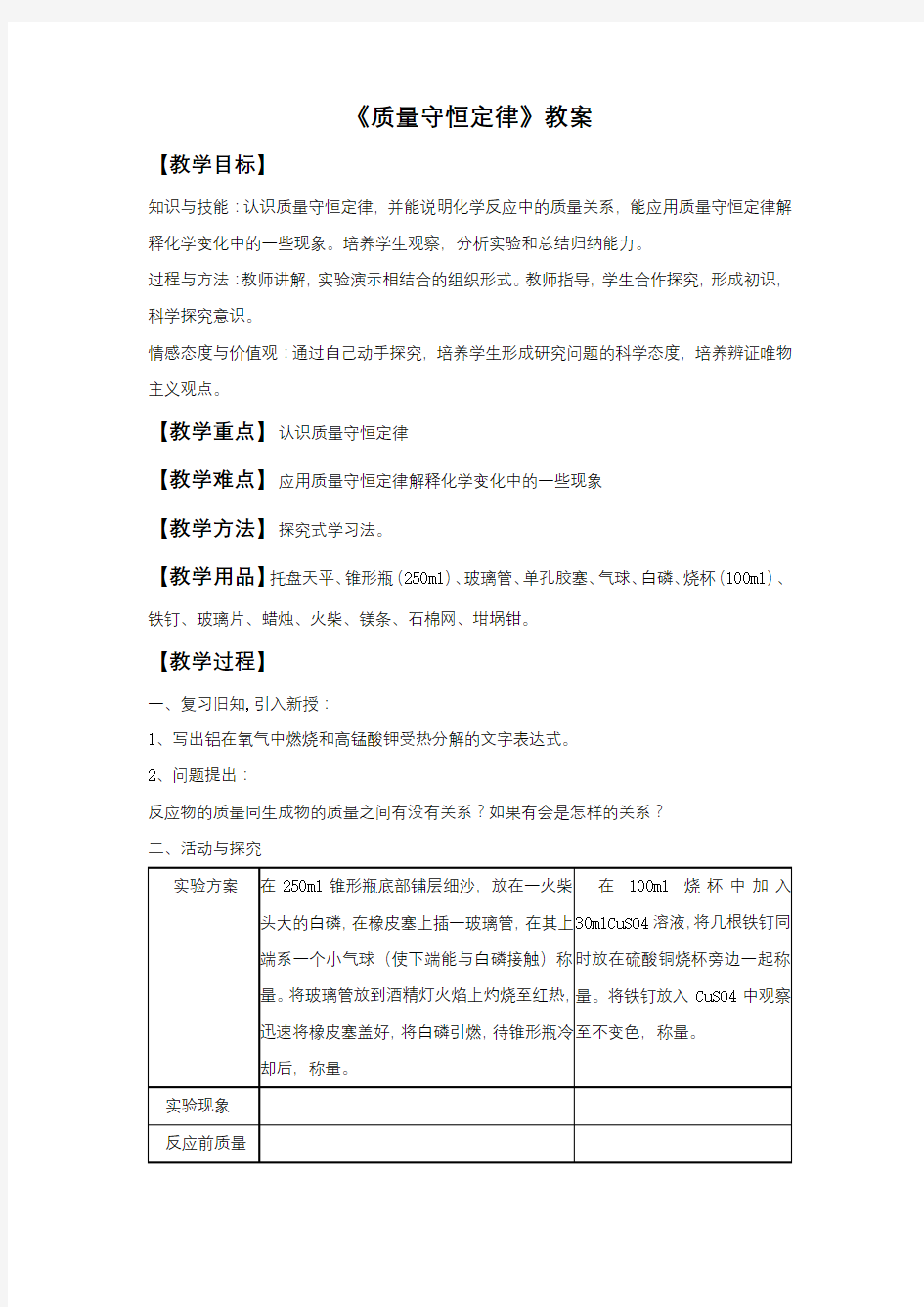 《质量守恒定律》教案1