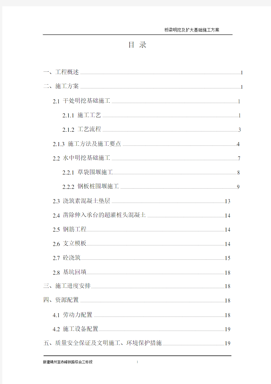 桥梁明挖及扩大基础施工方案.doc