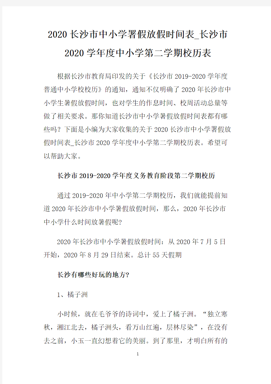 2020长沙市中小学署假放假时间表_长沙市2020学年度中小学第二学期校历表