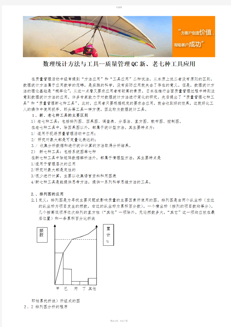 数理统计方法与工具--质量管理QC新、老七种工具应用