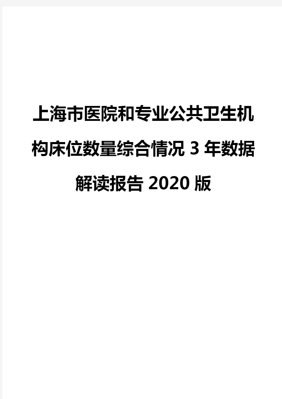 上海市医院和专业公共卫生机构床位数量综合情况3年数据解读报告2020版