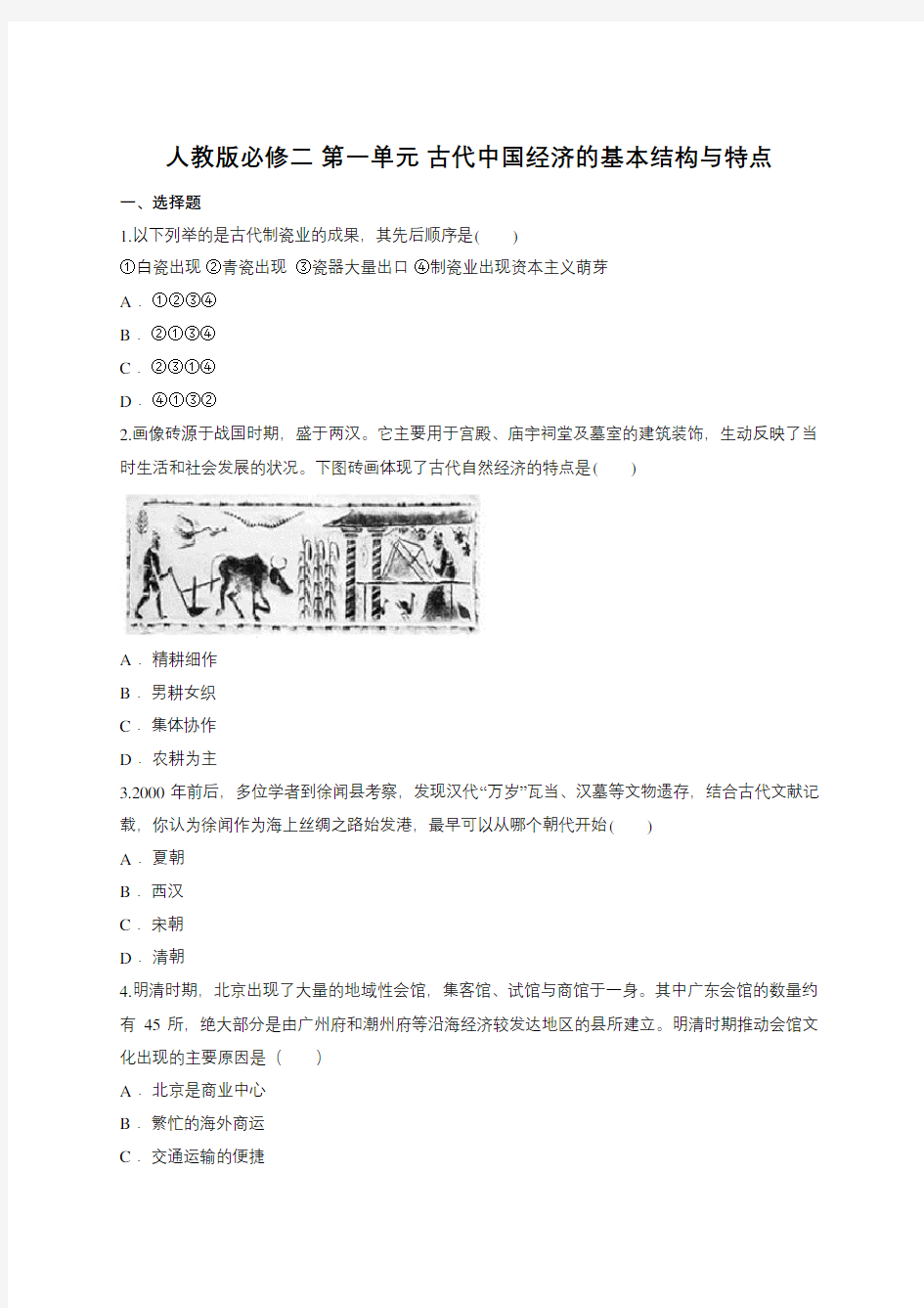 人教版必修二 第一单元 古代中国经济的基本结构和特点测试(含答案)