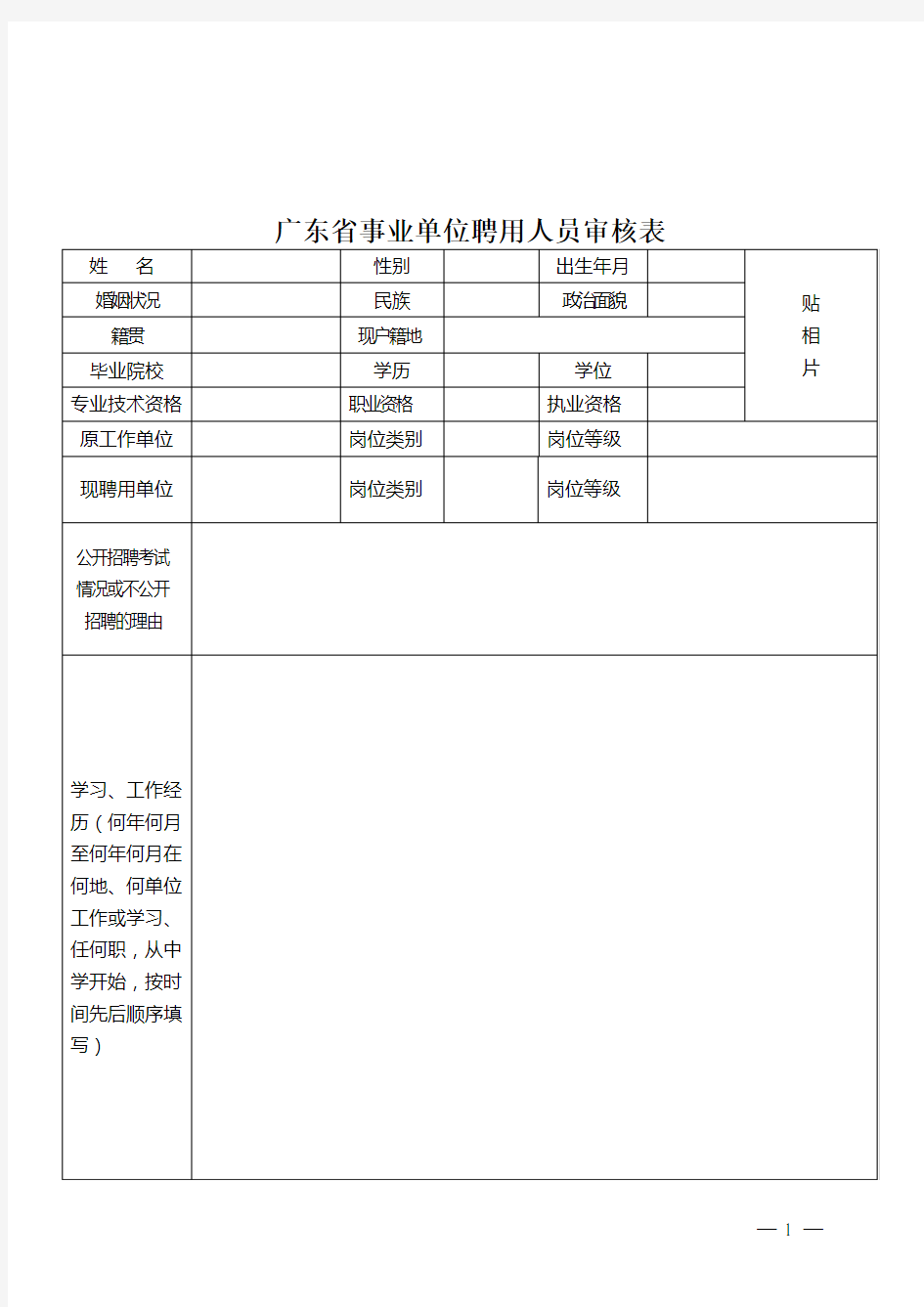 广东省事业单位聘用人员审核表