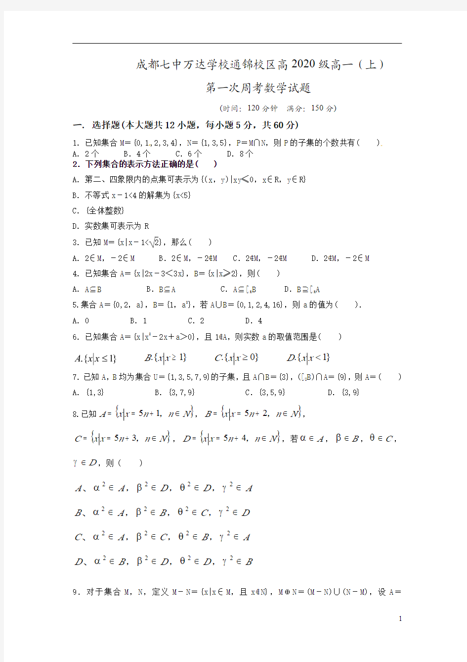 四川省成都七中万达学校2020-2021学年高一上学期第一次周考数学试题含答案