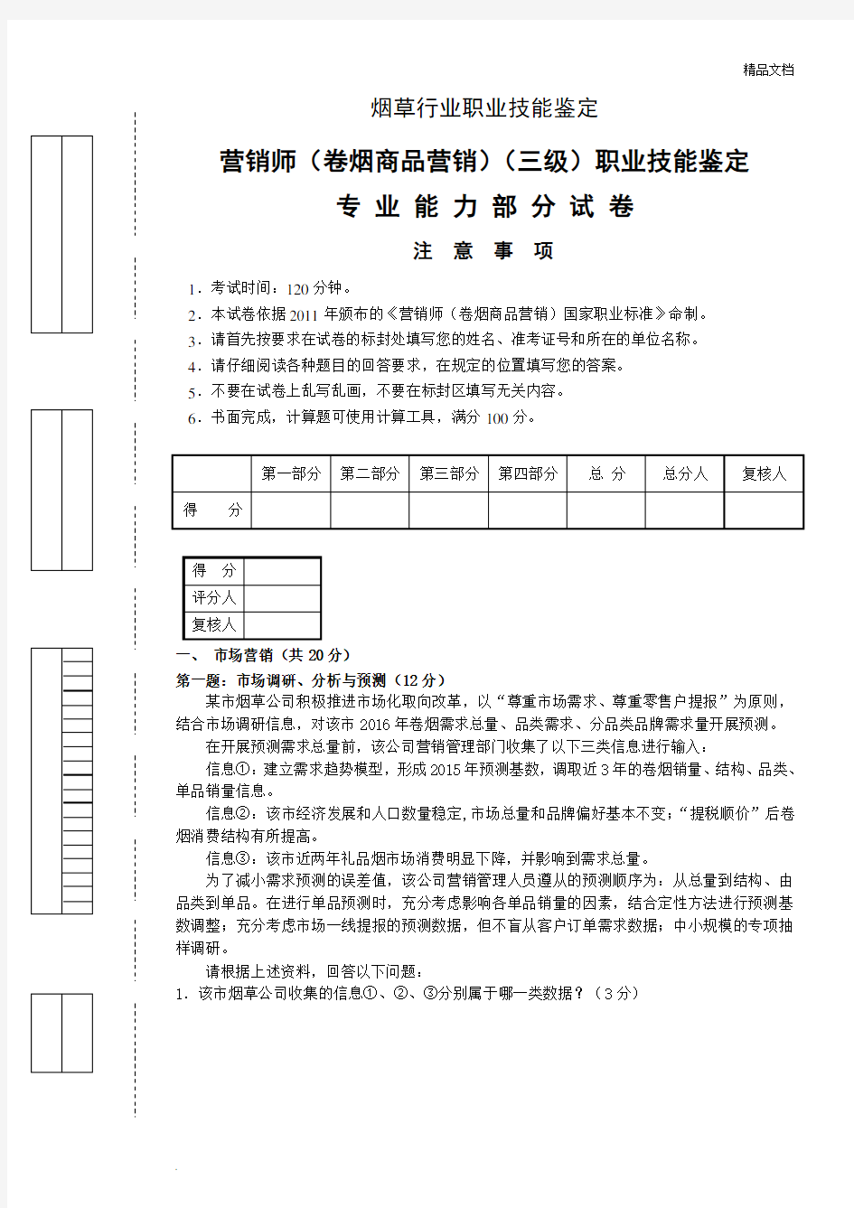 三级营销师专业能力真题及答案