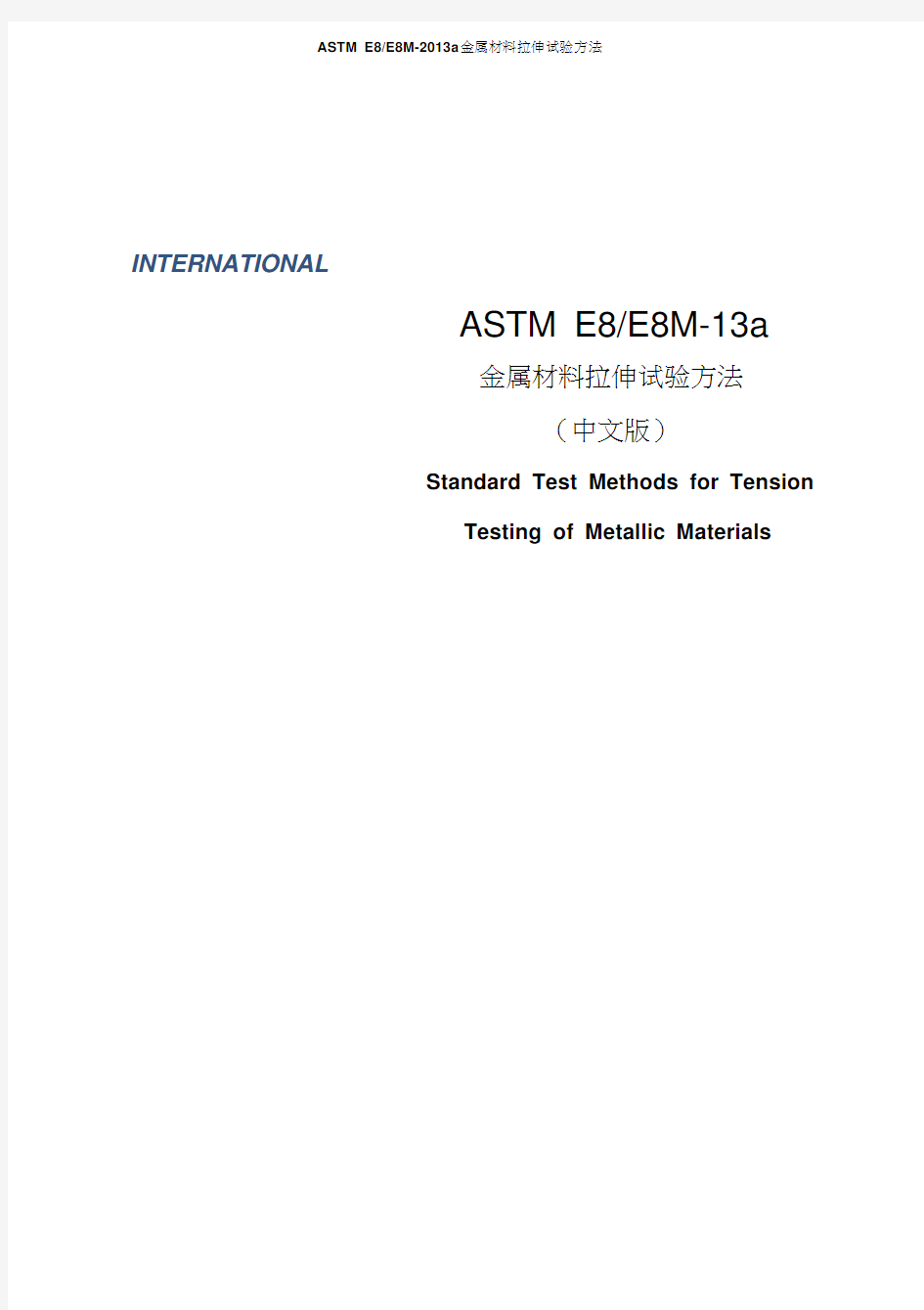 ASTM E8 E8M-2013a金属材料拉伸试验方法