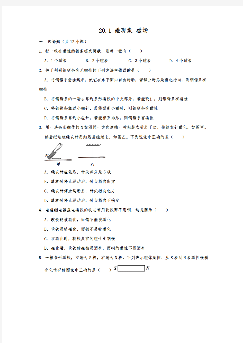 人教版九年级全一册物理  20.1+磁现象 磁场  同步练习试题   含详细答案