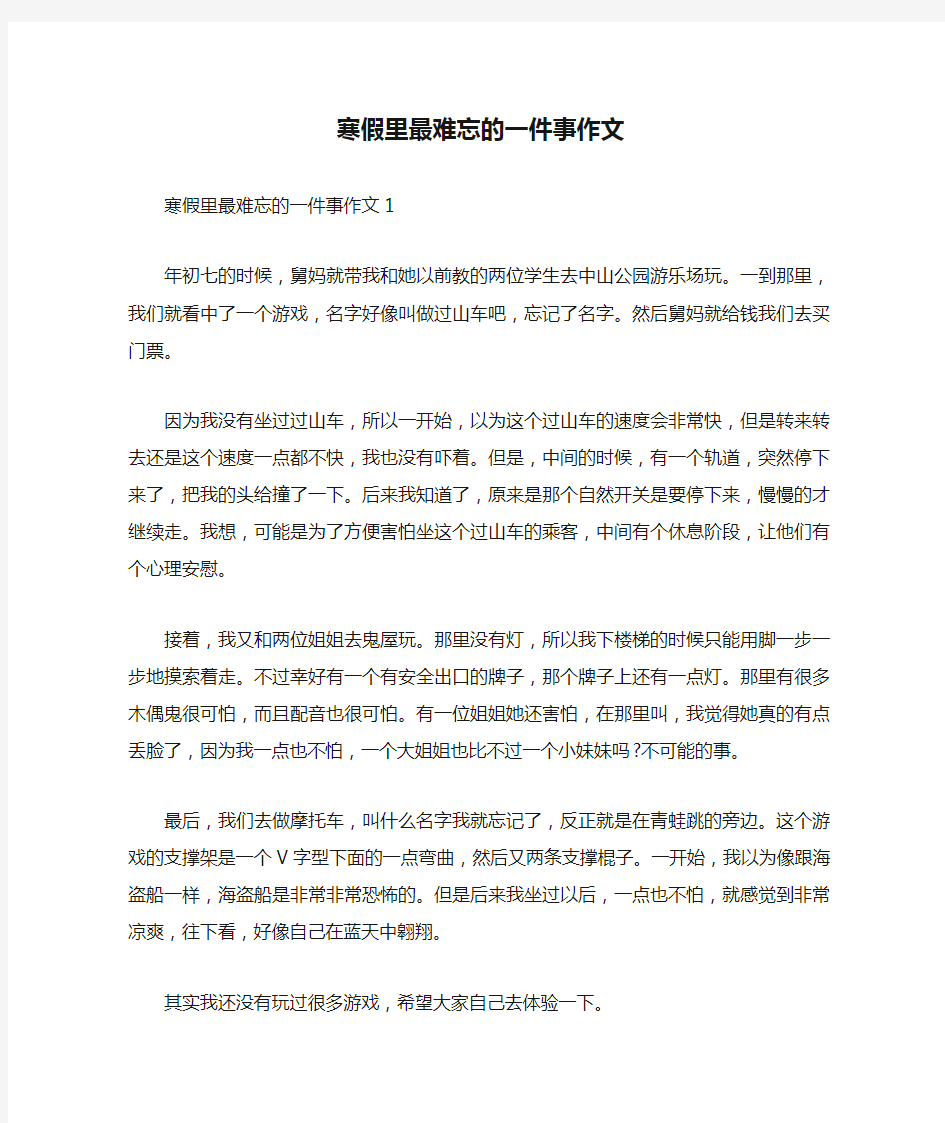 寒假里最难忘的一件事作文