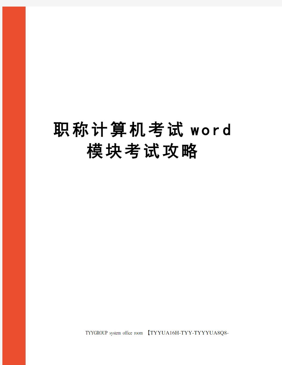 职称计算机考试word模块考试攻略