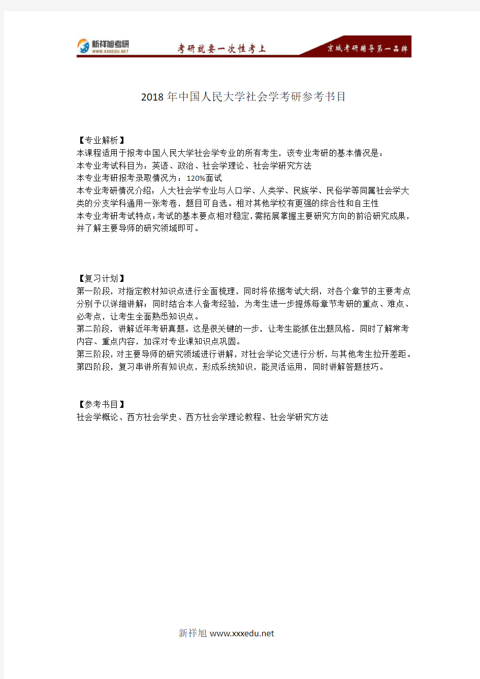 2018年-2019年中国人民大学社会学考研参考书目