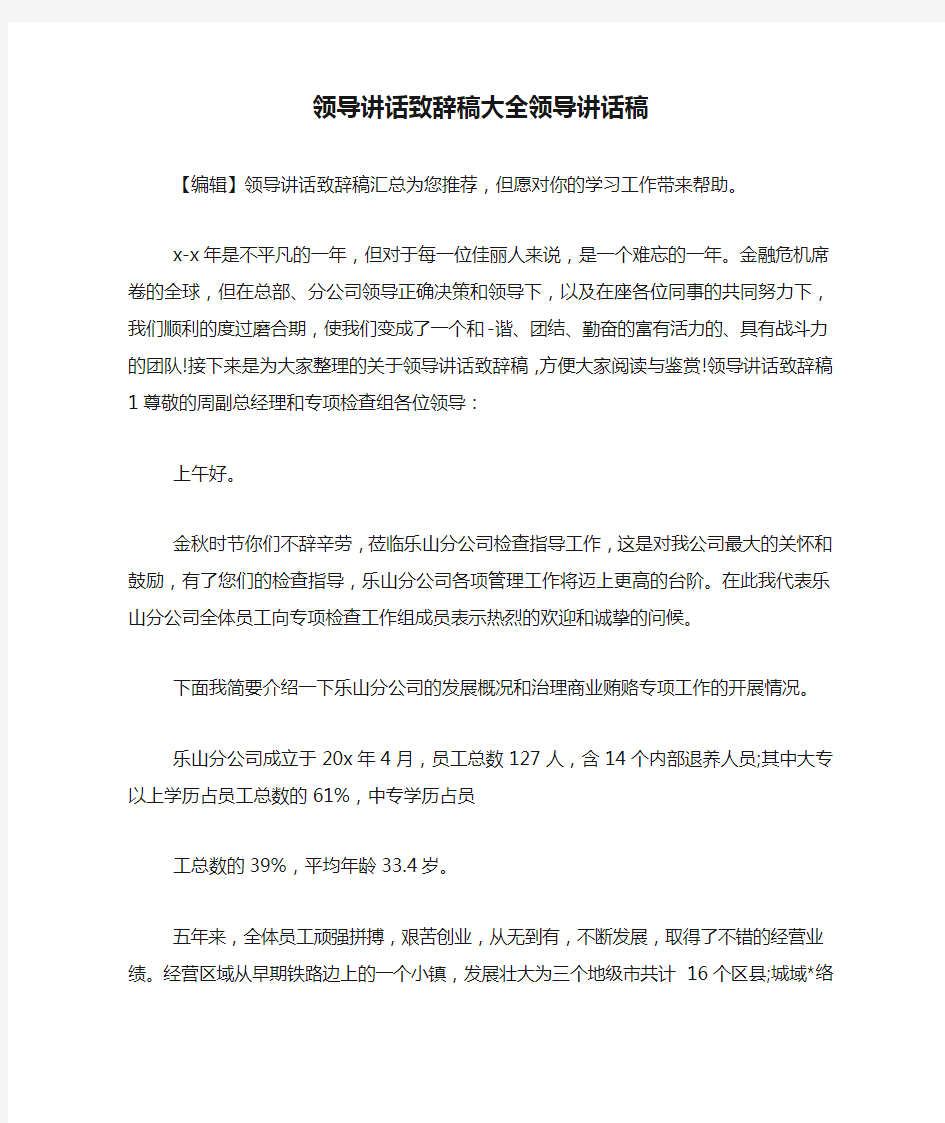 领导讲话致辞稿大全领导讲话稿