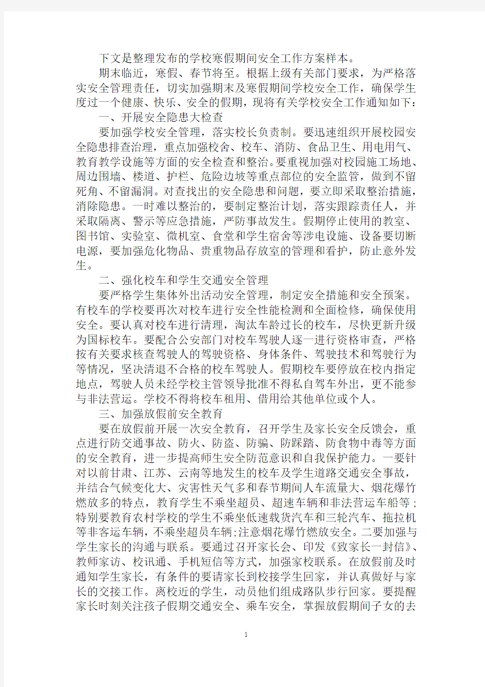 学校寒假期间安全工作方案样本