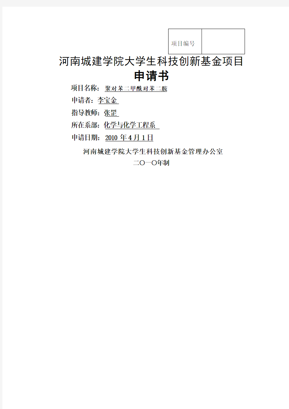 河南城建学院大学生科技创新基金项目申请书