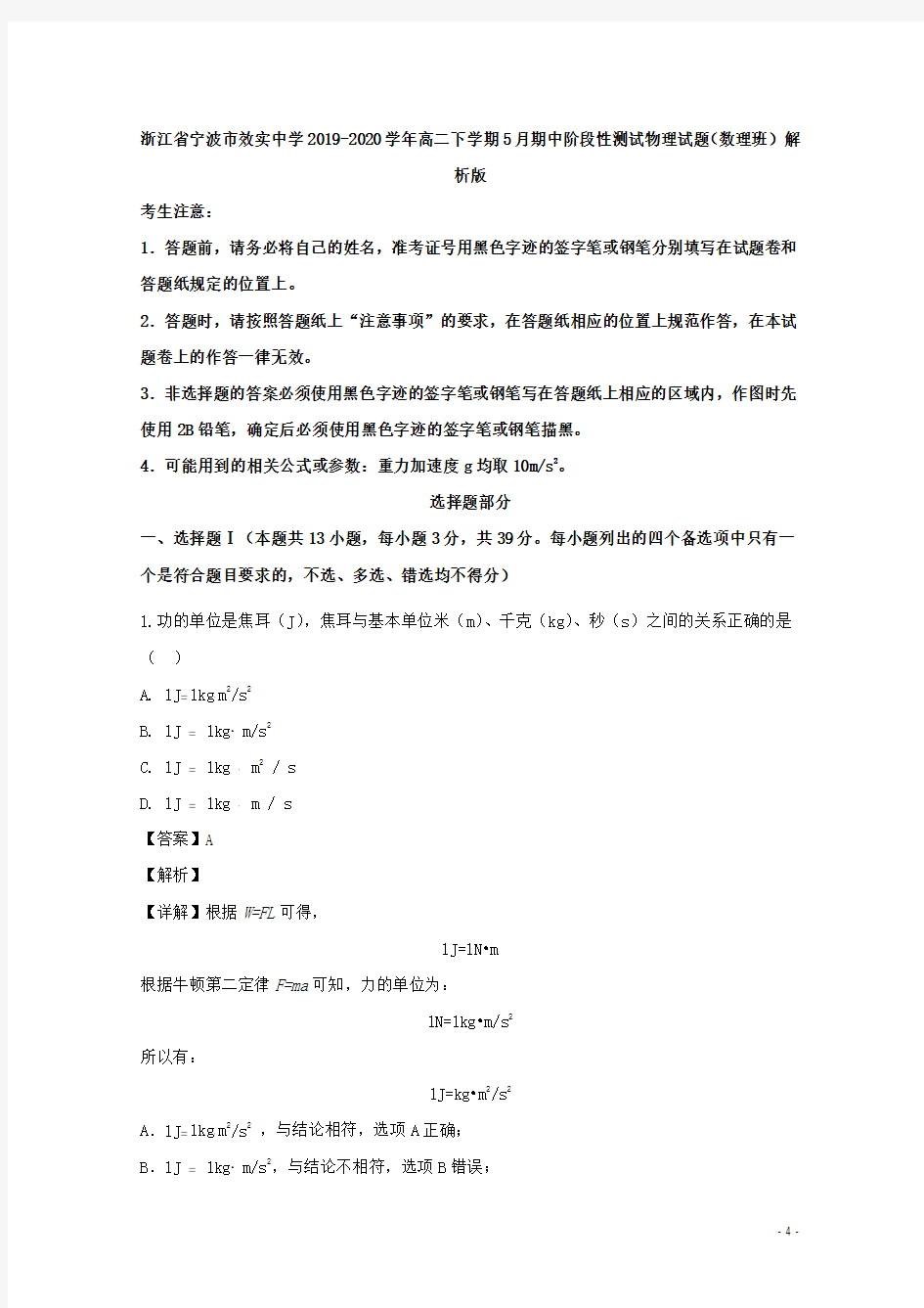 2019-2020学年浙江省宁波市效实中学高二下学期5月期中阶段性测试物理试题(数理班) 解析版