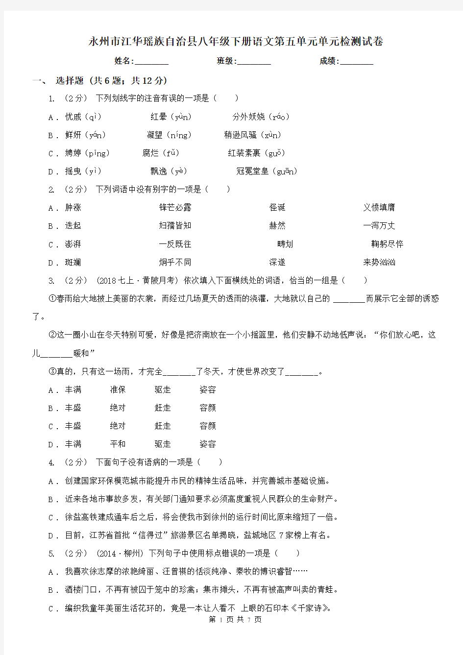 永州市江华瑶族自治县八年级下册语文第五单元单元检测试卷