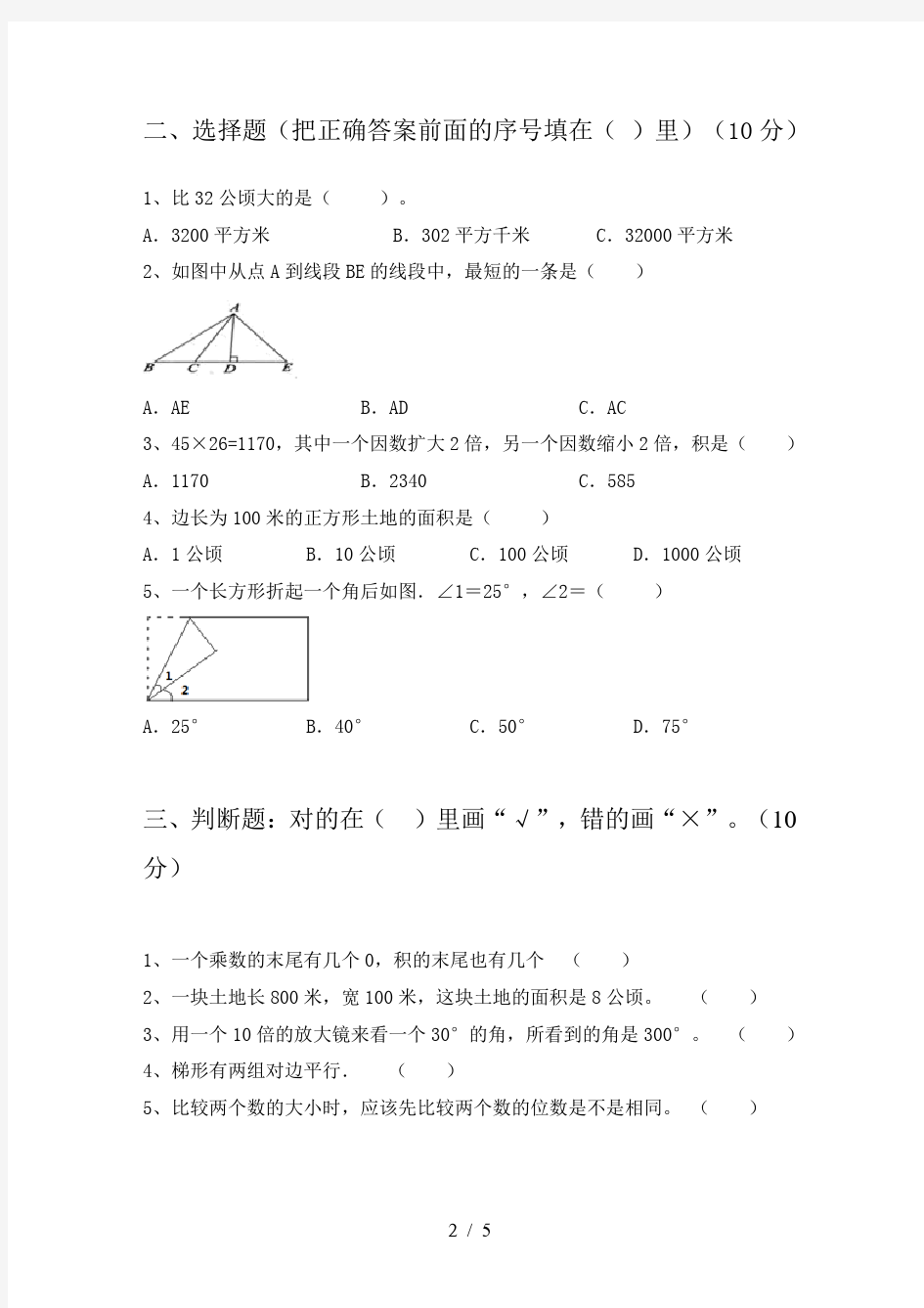 四年级数学下册期中试题及答案