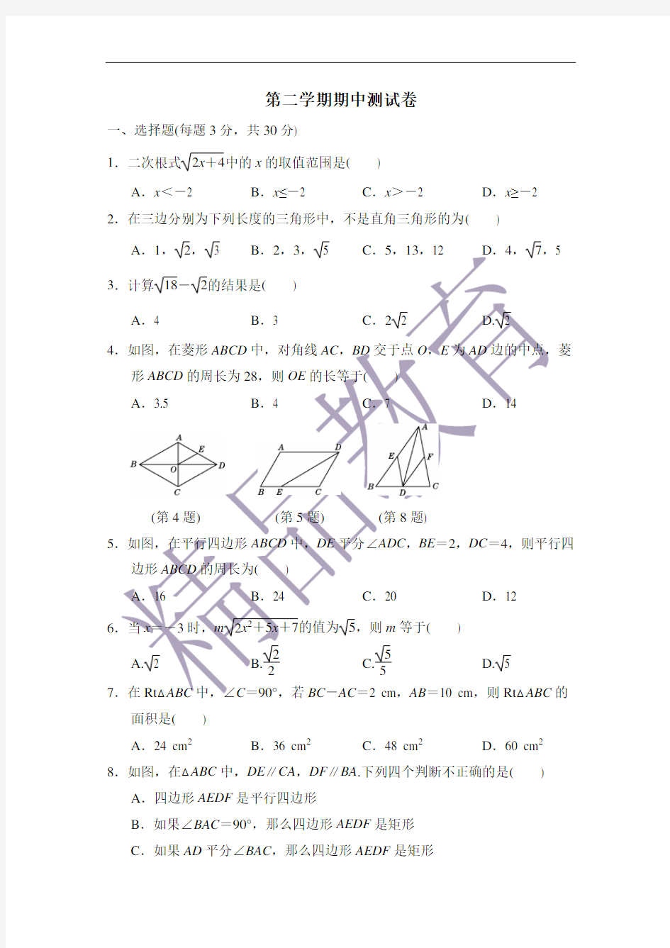 新人教版八年级下册数学第二学期期中测试卷