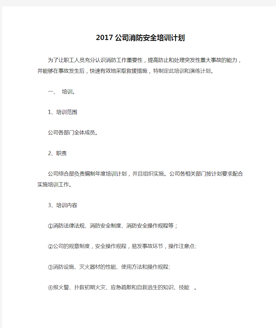 2017公司消防安全培训计划