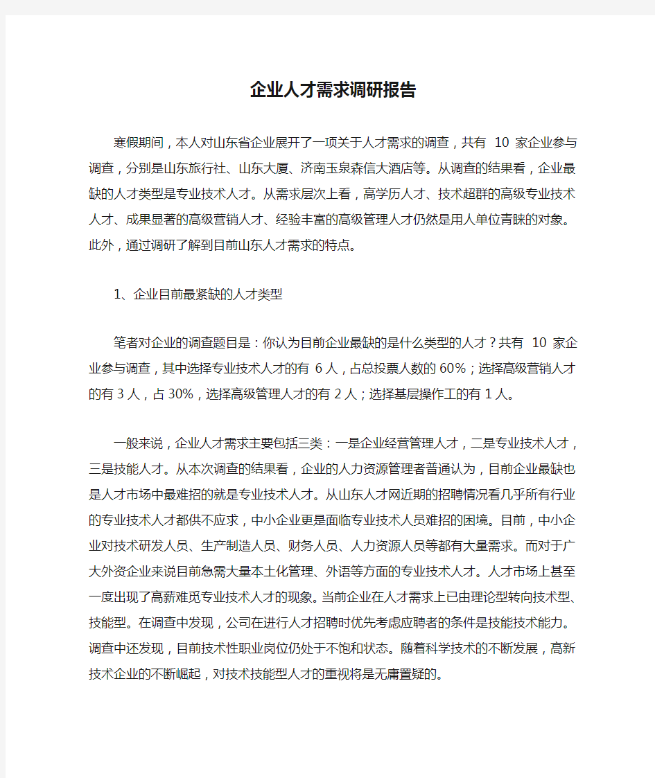 企业人才需求调研报告