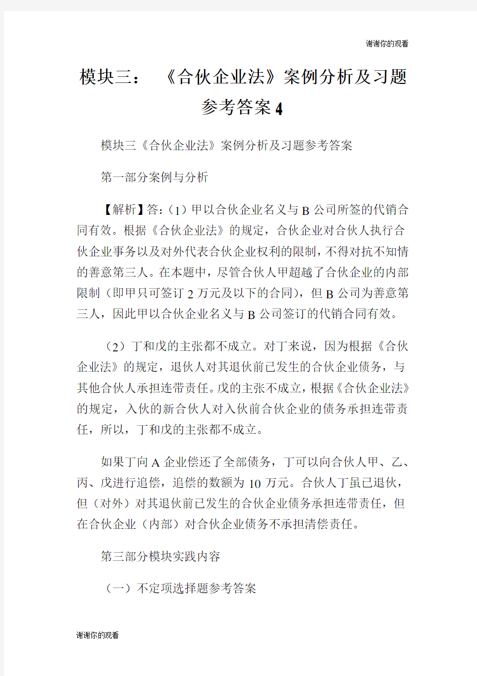 模块三合伙企业法案例分析及习题参考答案.doc