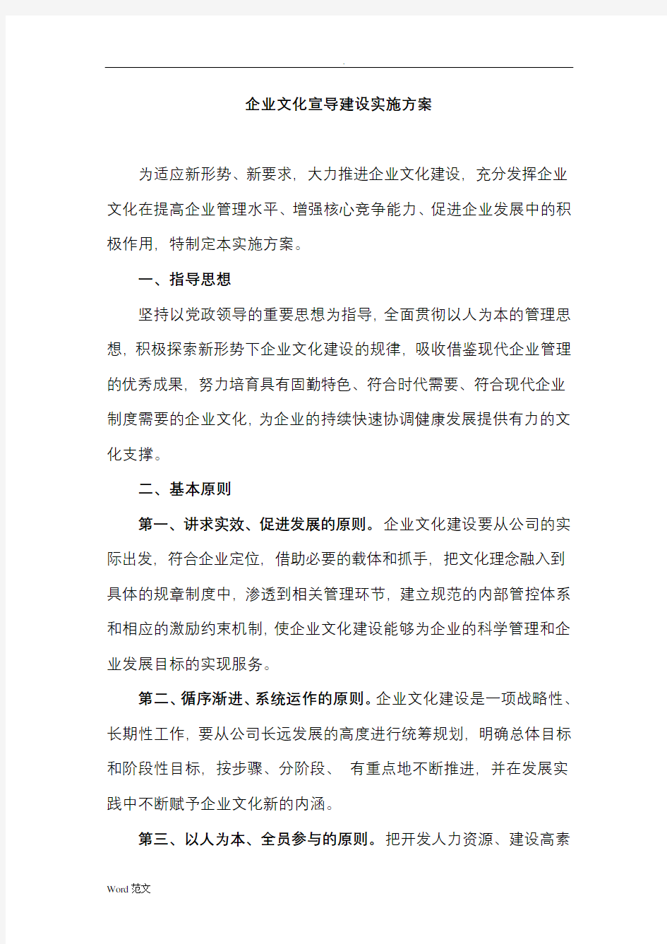 公司企业文化建设工作实施与方案