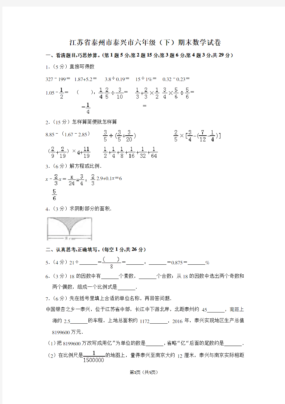 江苏省泰州市泰兴市六年级(下)期末数学试卷