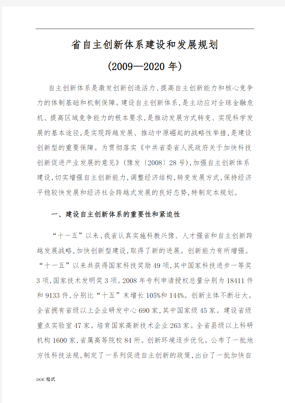 河南省自主创新体系建设和发展规划报告