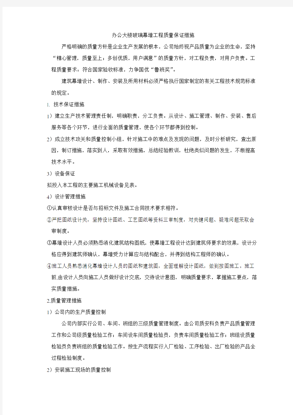 办公大楼玻璃幕墙工程质量保证措施