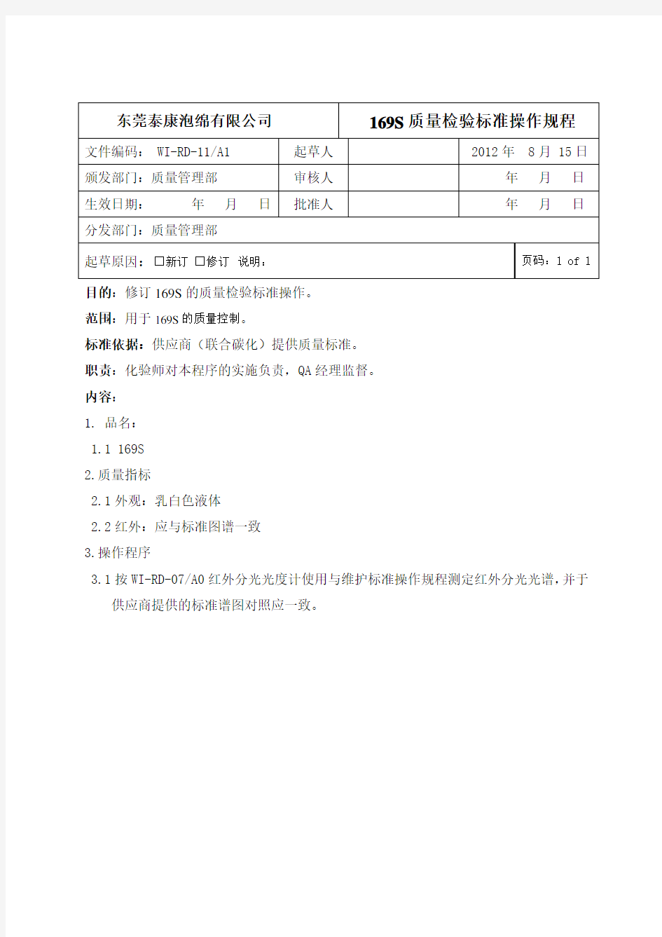 质量检验标准操作规程