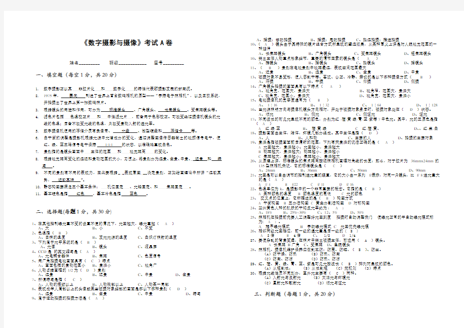 (完整版)《数字摄影与摄像》考试A卷(答案)