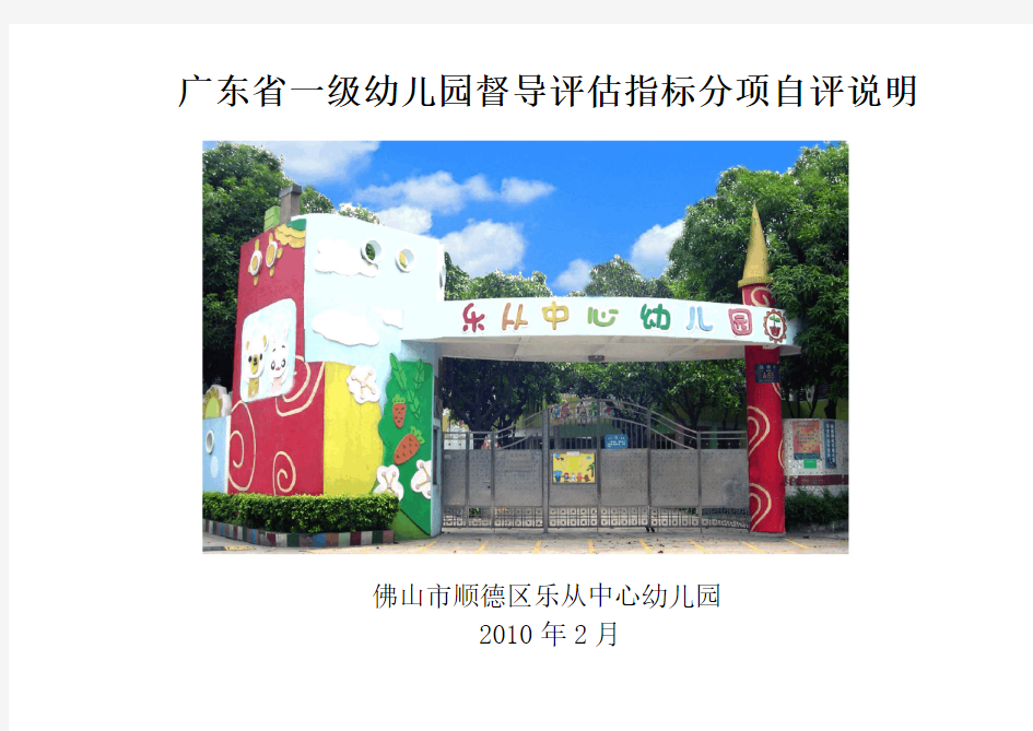 广东省一级幼儿园督导评估指标分项自评说明