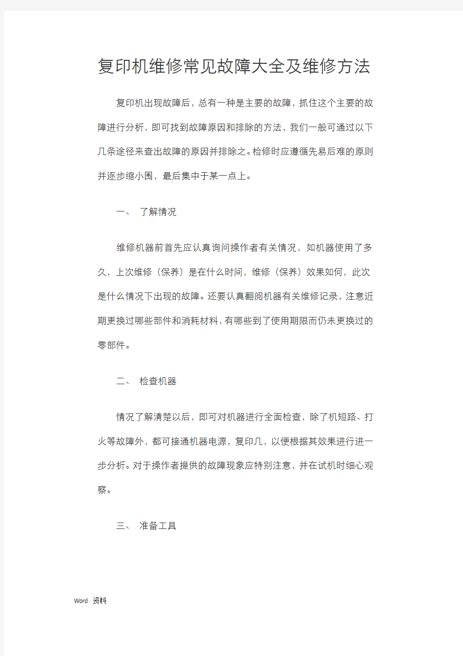 复印机维修常见故障大全及维修方法