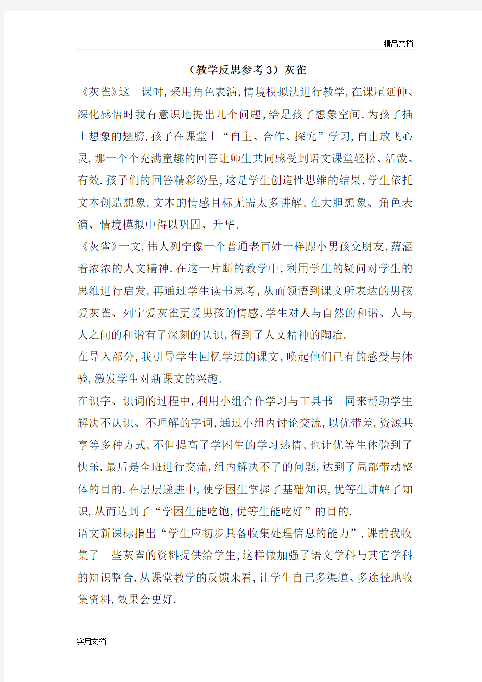 (教学反思参考3)灰雀