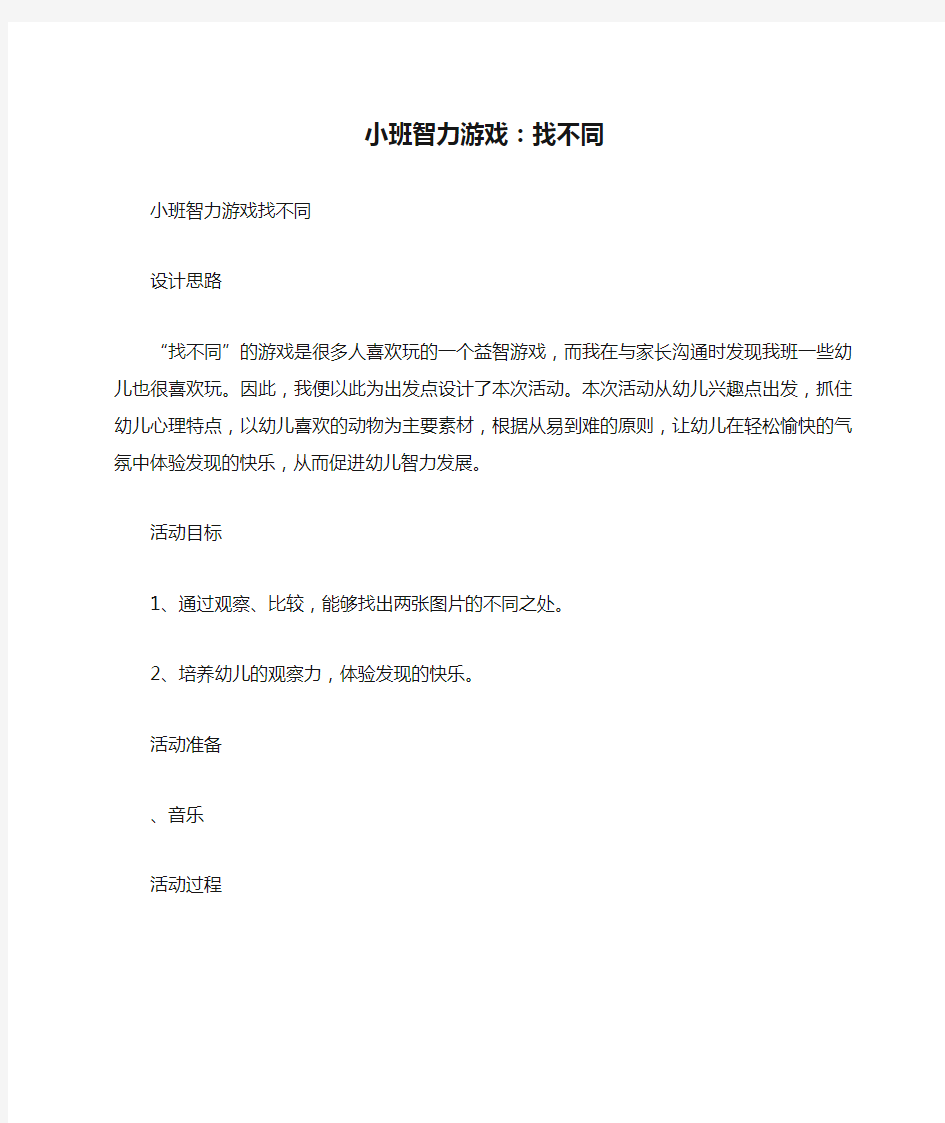 【小班教案】小班智力游戏：找不同