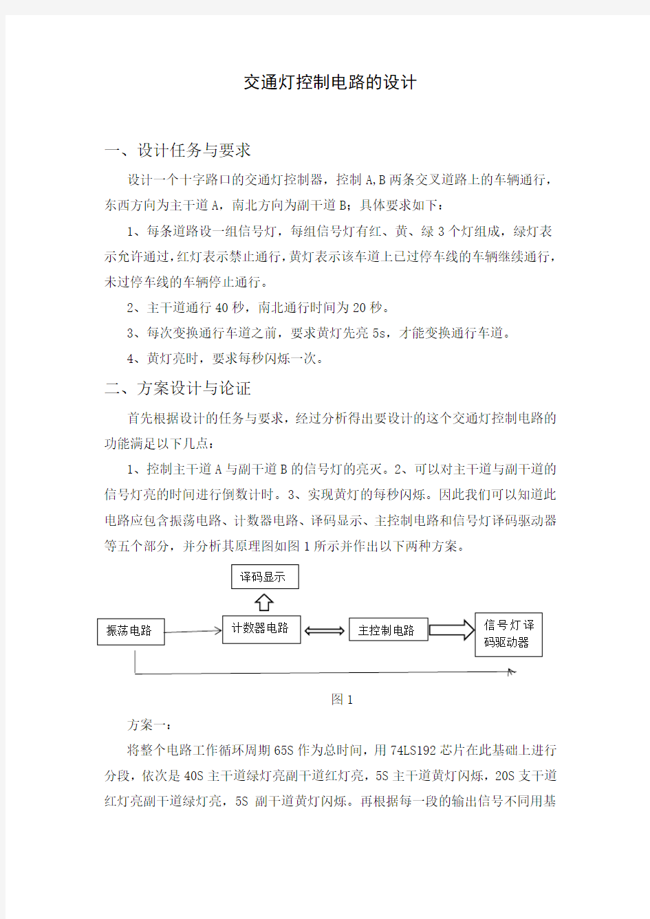 交通灯控制电路的设计