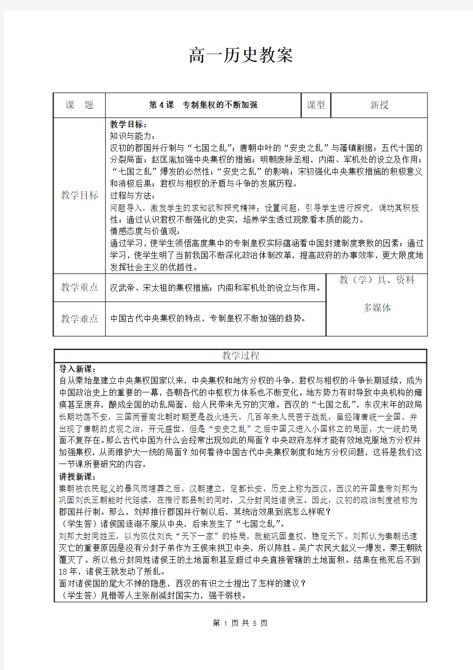 岳麓版高中历史必修一第四课专制集权的不断加强教案