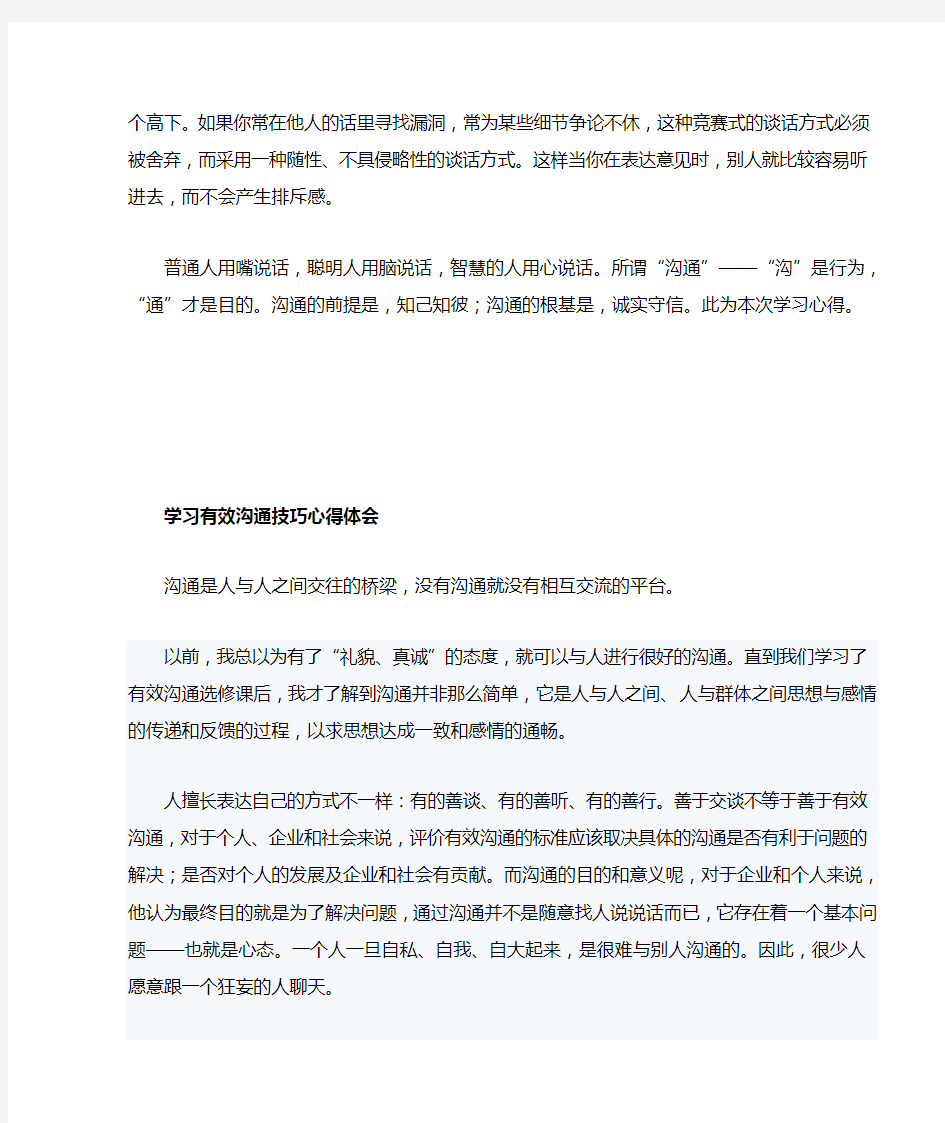 学习有效沟通技巧心得体会