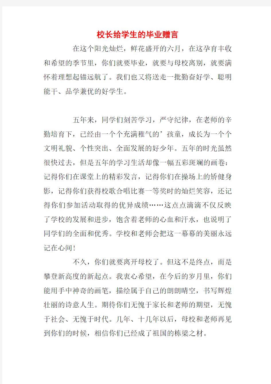 校长给学生的毕业赠言