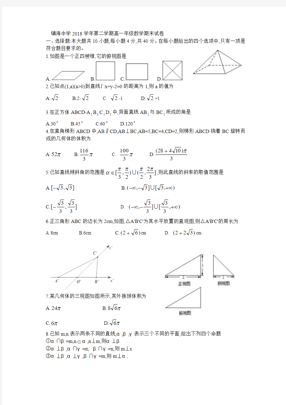 镇海中学2018-2019学年第二学期高一期末数学试卷