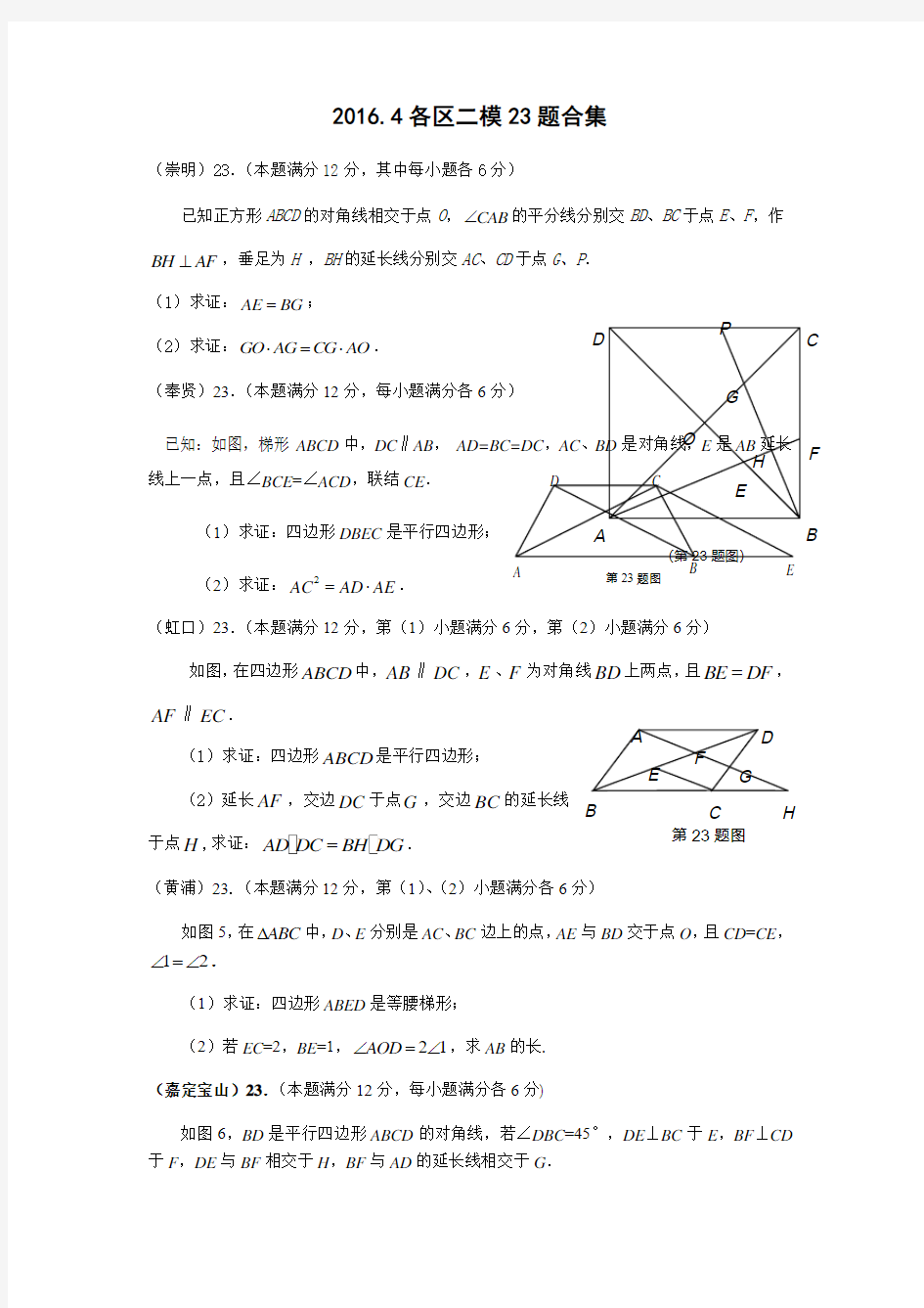 上海中考数学二模23题合集